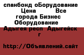 спанбонд оБорудование  › Цена ­ 100 - Все города Бизнес » Оборудование   . Адыгея респ.,Адыгейск г.